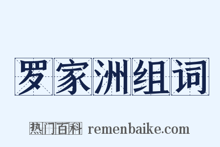 罗家洲组词是什么意思的图片